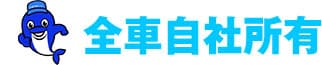 全車自社所有