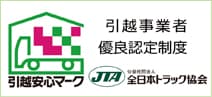 安心引越マークとは！